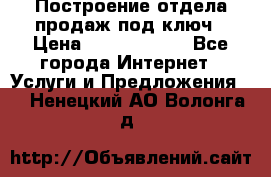 Построение отдела продаж под ключ › Цена ­ 5000-10000 - Все города Интернет » Услуги и Предложения   . Ненецкий АО,Волонга д.